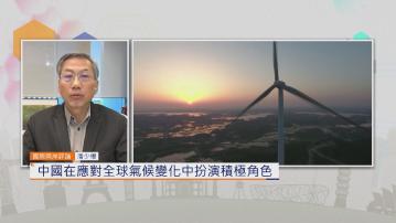 【國際兩岸評論】中國在應對全球氣候變化中扮演積極角色