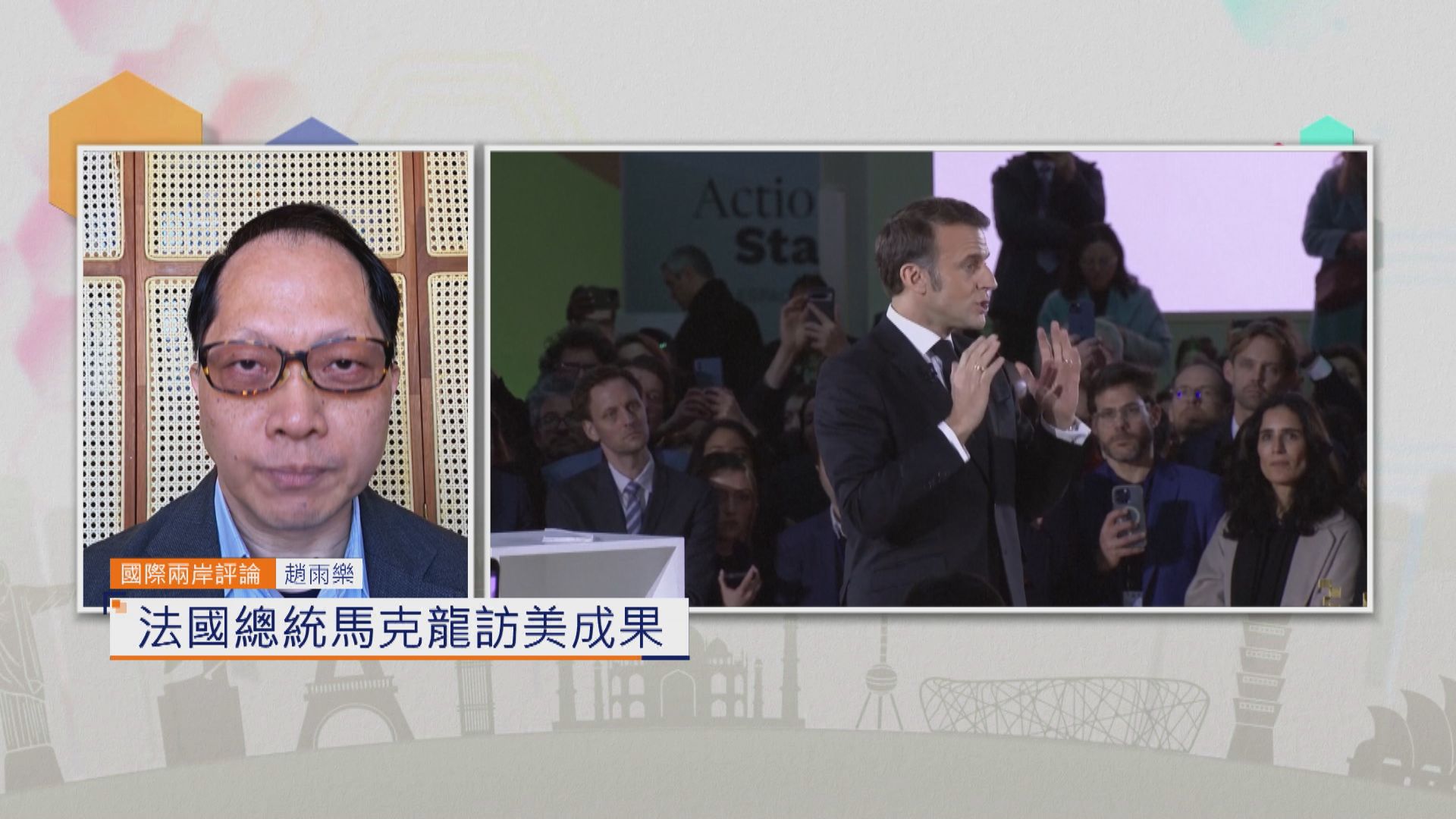【國際兩岸評論】法國總統馬克龍訪美成果
