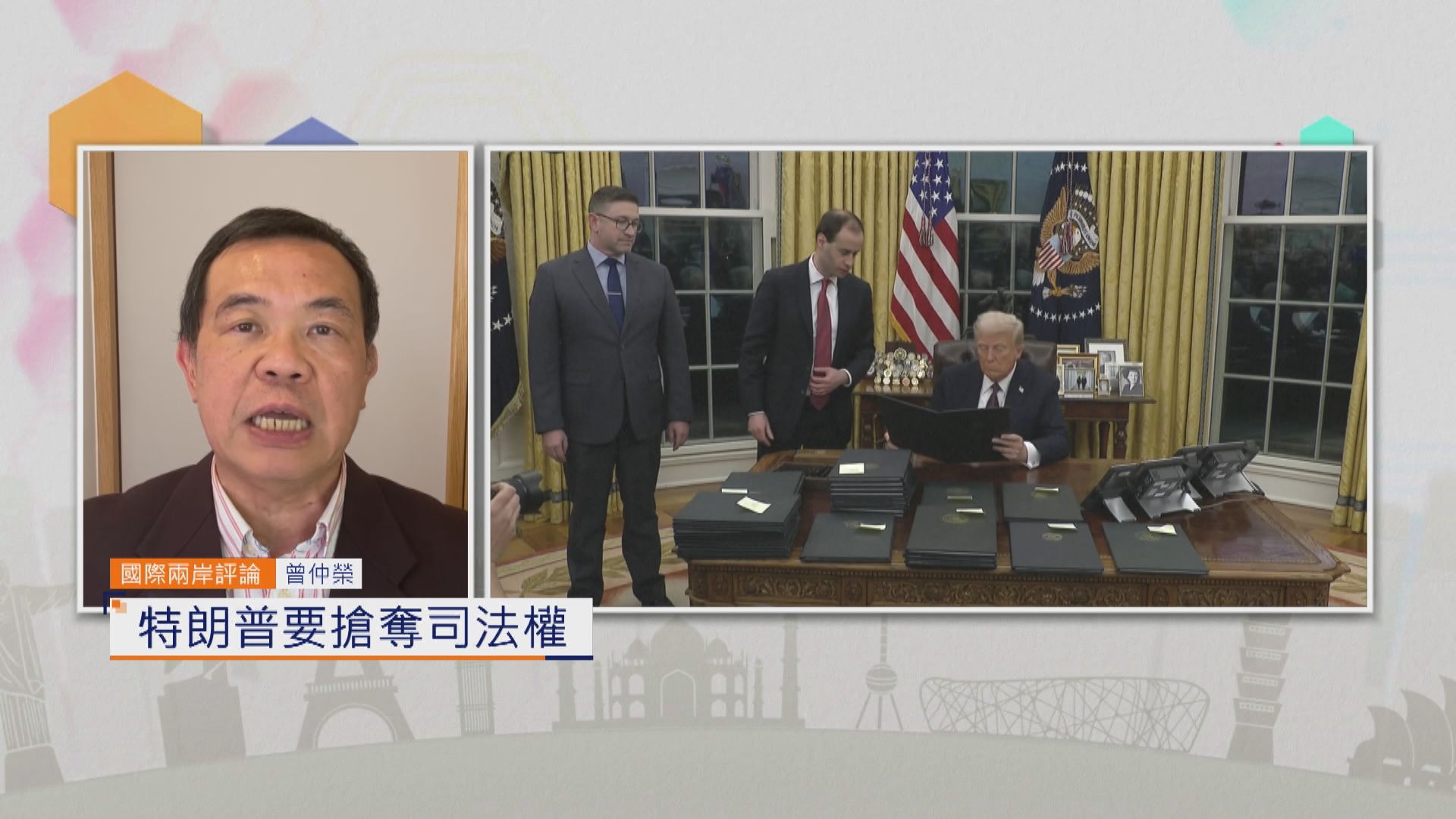 國際兩岸評論｜特朗普要搶奪司法權