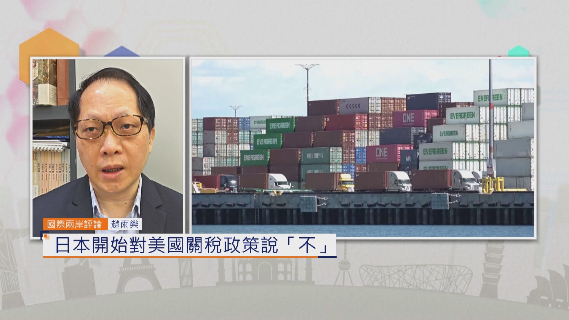 國際兩岸評論｜日本開始對美國關稅政策說「不」
