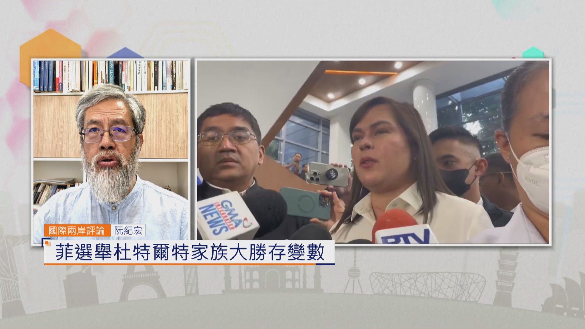 國際兩岸評論｜菲選舉杜特爾特家族大勝存變數