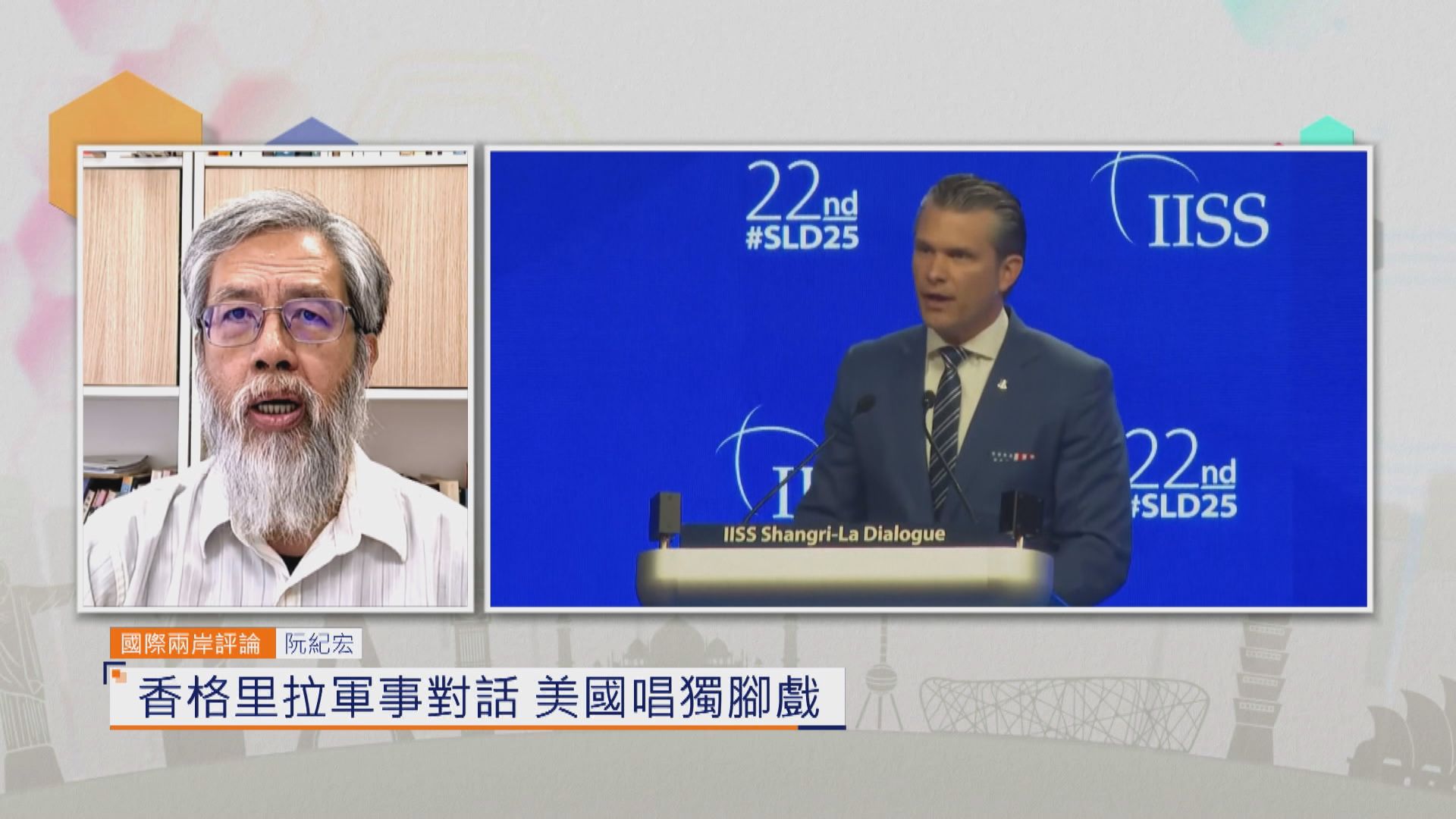 國際兩岸評論｜香格里拉軍事對話　美國唱獨腳戲
