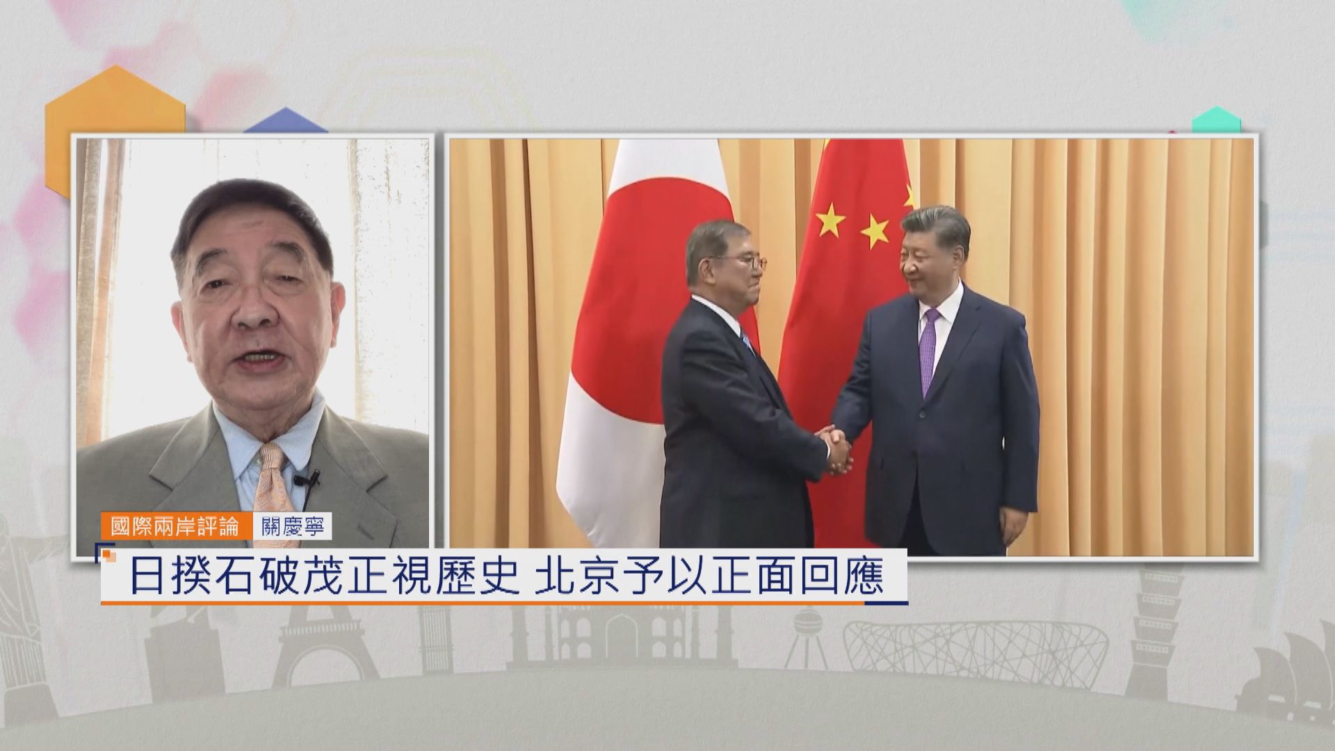 國際兩岸評論｜日揆石破茂正視歷史　北京予以正面回應