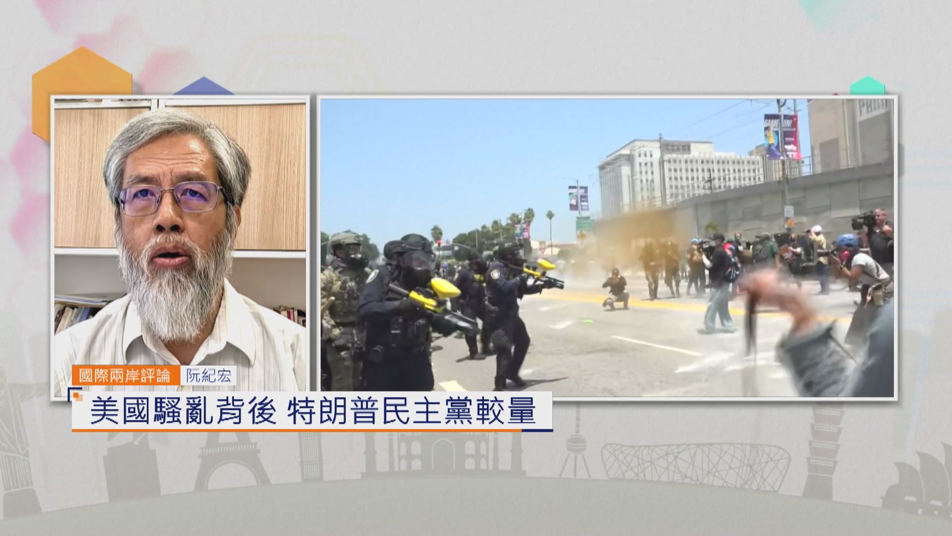 國際兩岸評論｜美國騷亂背後　特朗普民主黨較量