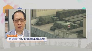國際兩岸評論｜退潮中的全球美國軍事基地