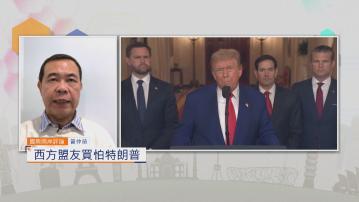 國際兩岸評論｜西方盟友買怕特朗普