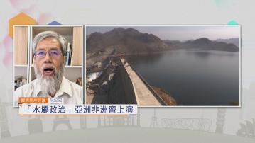 國際兩岸評論｜「水壩政治」亞洲非洲齊上演