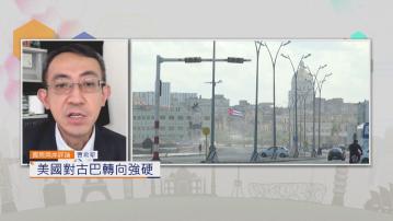 國際兩岸評論｜美國對古巴轉向強硬