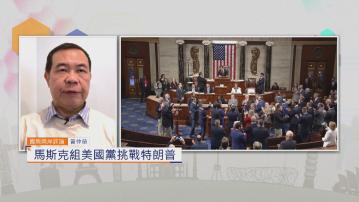 國際兩岸評論｜馬斯克組美國黨挑戰特朗普