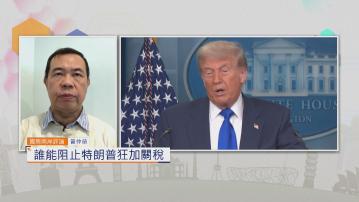 國際兩岸評論｜誰能阻止特朗普狂加關稅