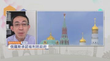 國際兩岸評論｜俄羅斯承認塔利班政府