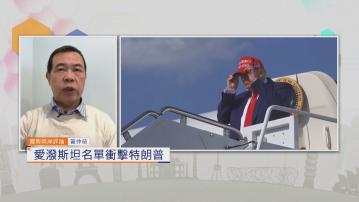 國際兩岸評論｜淫媒愛潑斯坦名單衝擊特朗普