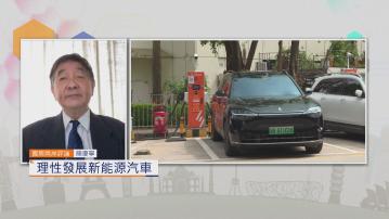 國際兩岸評論｜中央嚴禁一窩蜂發展新能源汽車