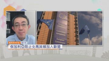 國際兩岸評論｜保加利亞阻止北馬其頓加入歐盟