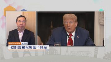 國際兩岸評論｜特朗普關稅戰贏了甚麼
