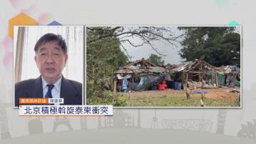 國際兩岸評論｜北京積極斡旋泰柬衝突