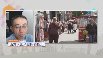 國際兩岸評論｜西方大國承認巴勒斯坦