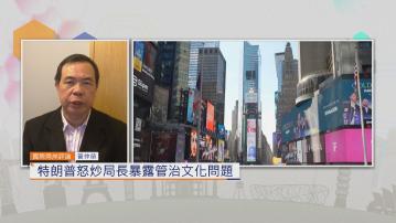 國際兩岸評論｜特朗普怒炒局長暴露管治文化問題