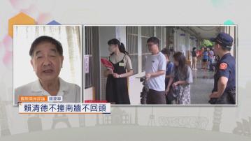 國際兩岸評論｜賴清德不撞南牆不回頭