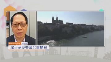 國際兩岸評論｜瑞士承受美國沉重關稅