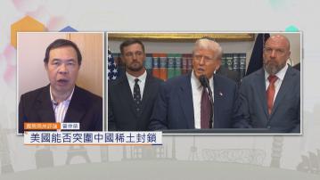 國際兩岸評論｜美國能否突圍中國稀土封鎖