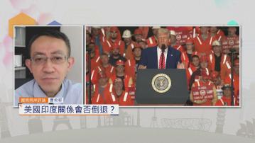 國際兩岸評論｜美國印度關係會否倒退？