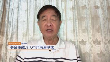 國際兩岸評論｜美國軍艦介入中菲南海爭端