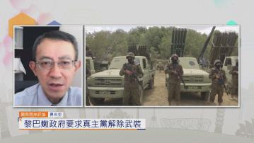 國際兩岸評論｜黎巴嫩政府要求真主黨解除武裝