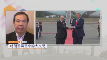 國際兩岸評論｜特朗普與普京的大交易