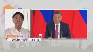 國際兩岸評論｜中韓關係發展迎來契機