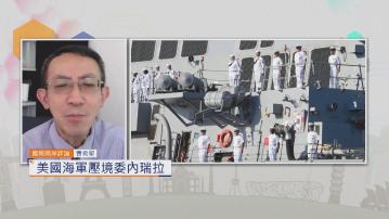 國際兩岸評論｜美國海軍壓境委內瑞拉