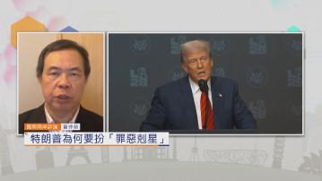 國際兩岸評論｜特朗普為何要扮「罪惡剋星」