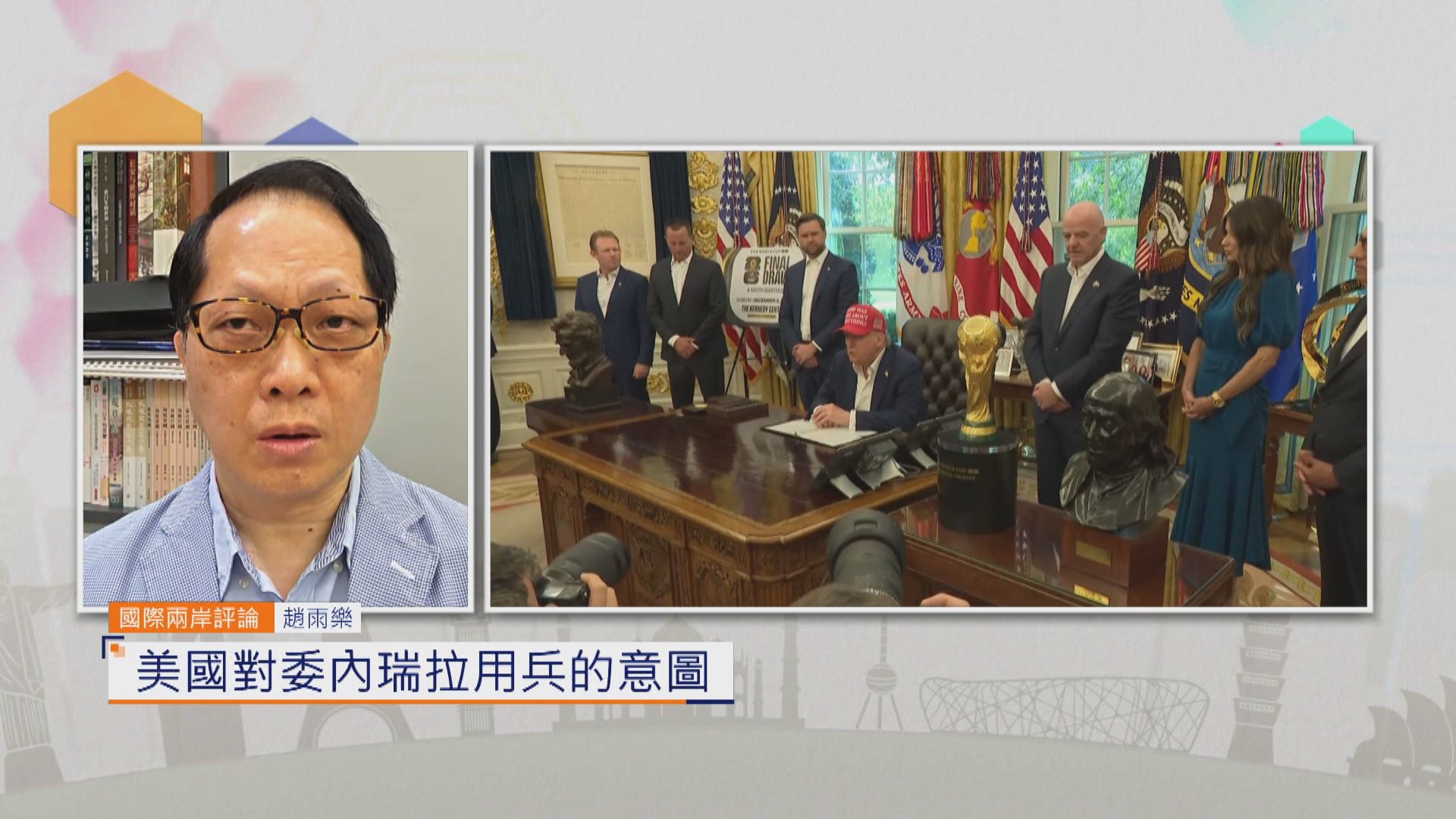 國際兩岸評論｜美國對委內瑞拉用兵的意圖