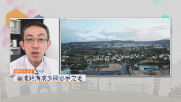 國際兩岸評論｜塞浦路斯成多國必爭之地