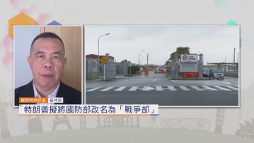 國際兩岸評論｜特朗普擬將國防部改名為「戰爭部」
