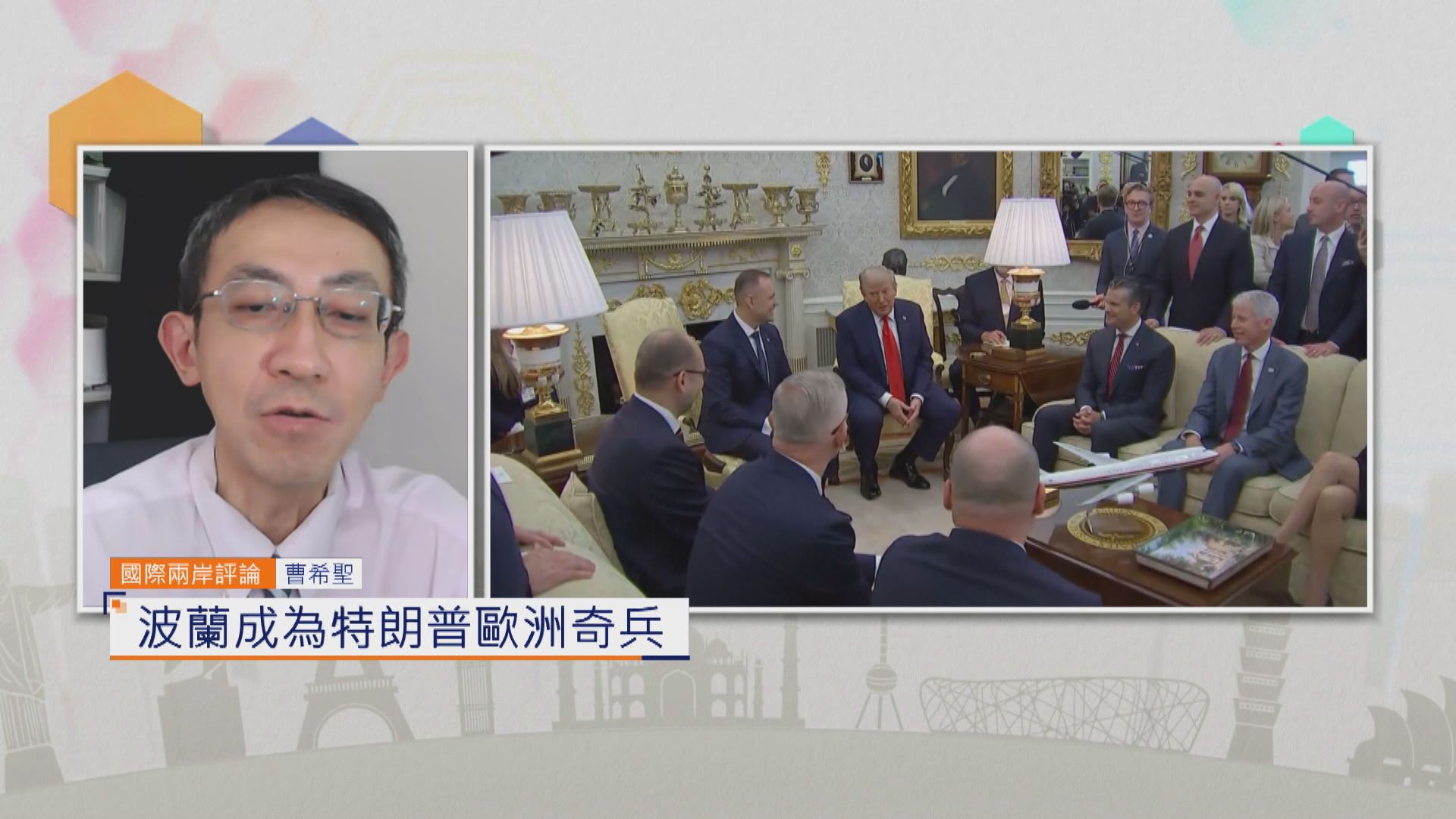 國際兩岸評論｜波蘭成為特朗普歐洲奇兵