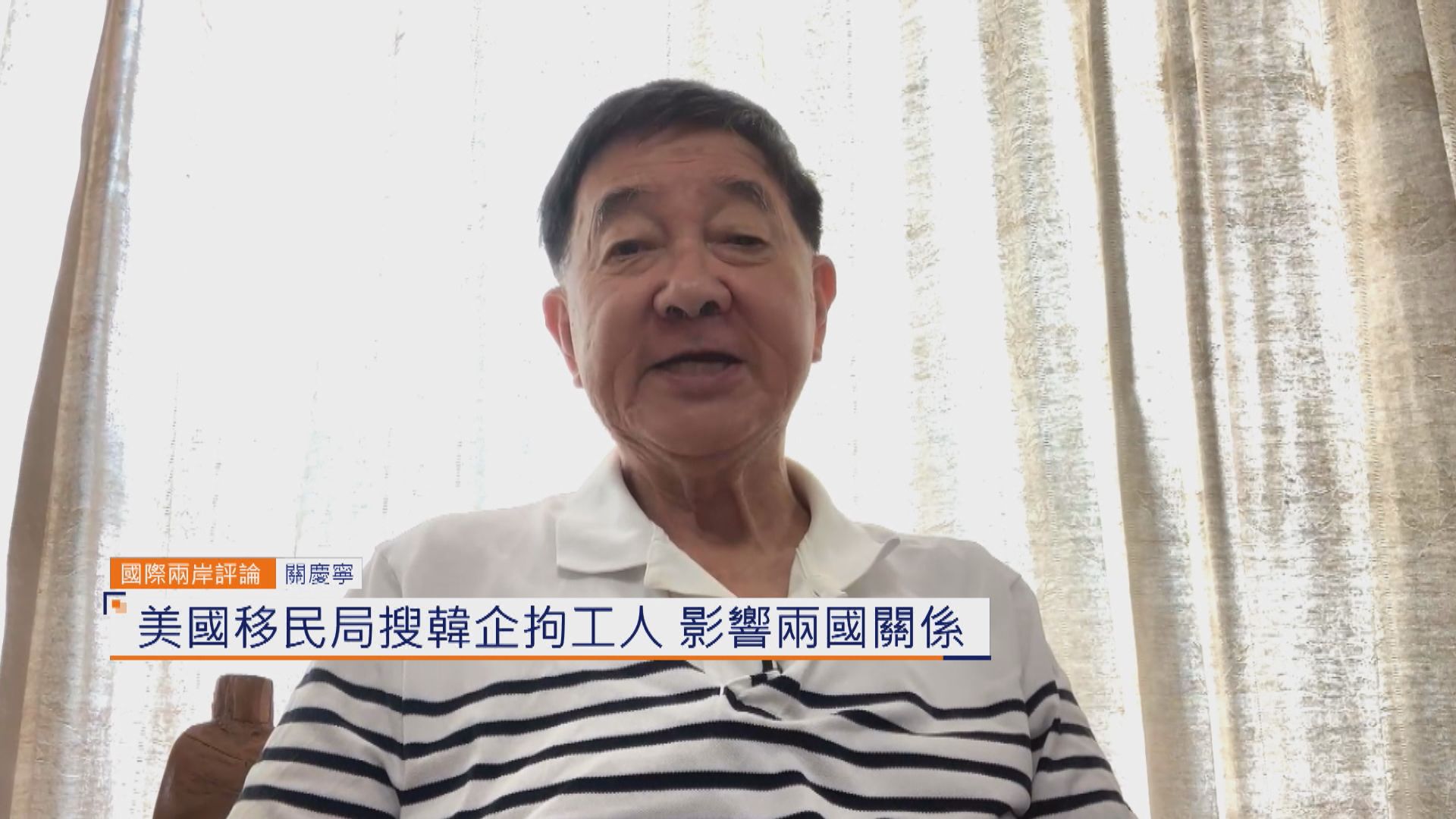 國際兩岸評論｜美國移民局搜韓企拘工人　影響兩國關係