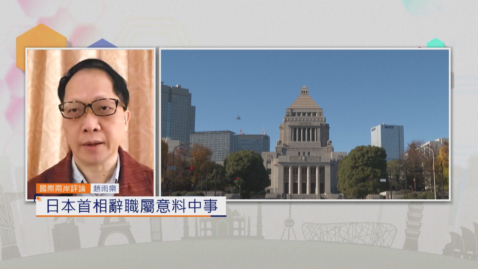 國際兩岸評論｜日本首相辭職屬意料中事