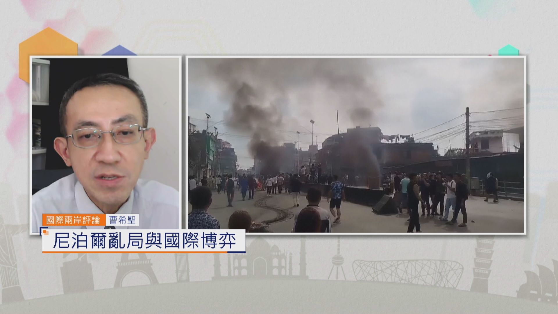 國際兩岸評論｜尼泊爾亂局與國際博弈
