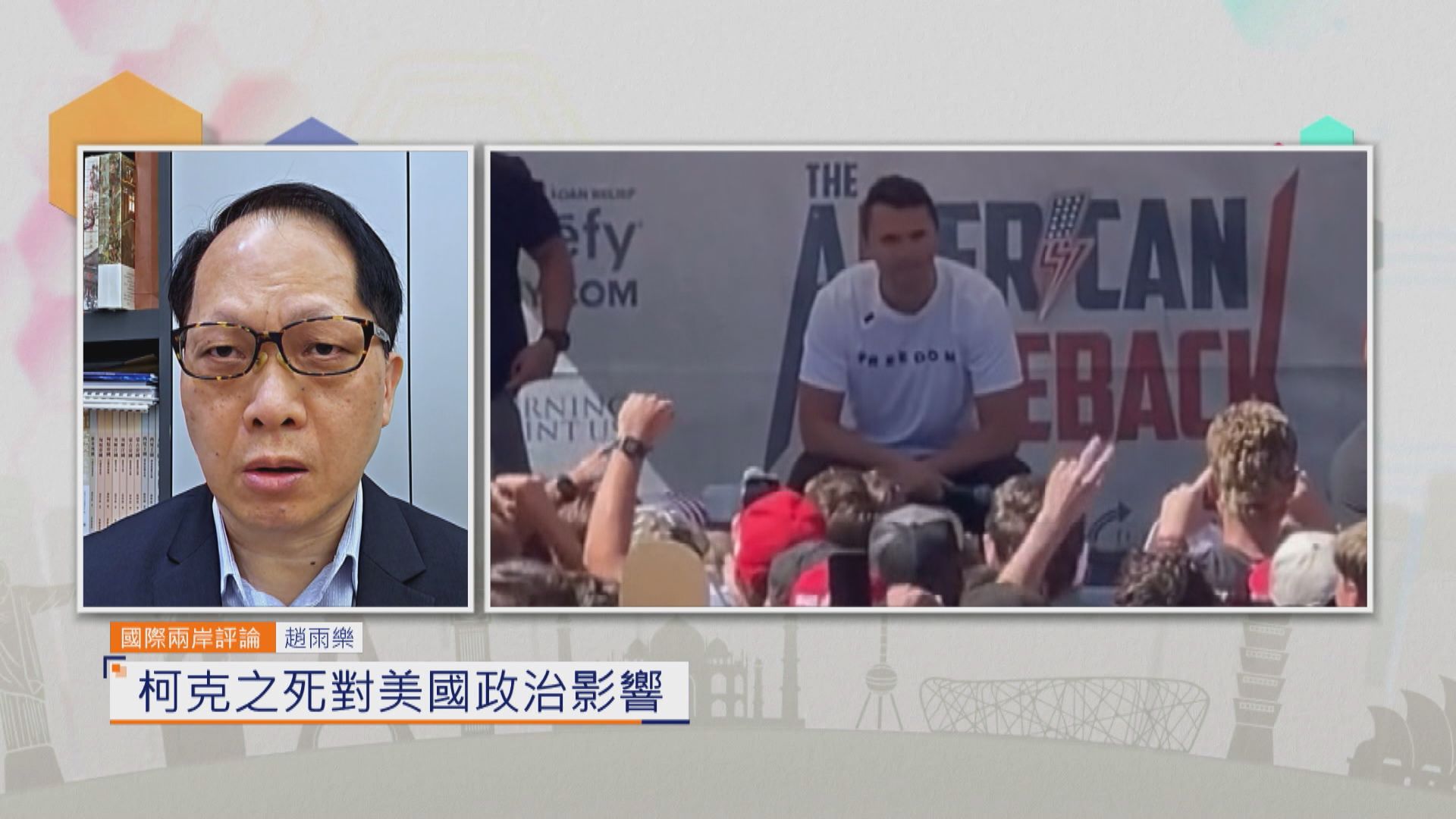 國際兩岸評論｜柯克之死對美國政治影響