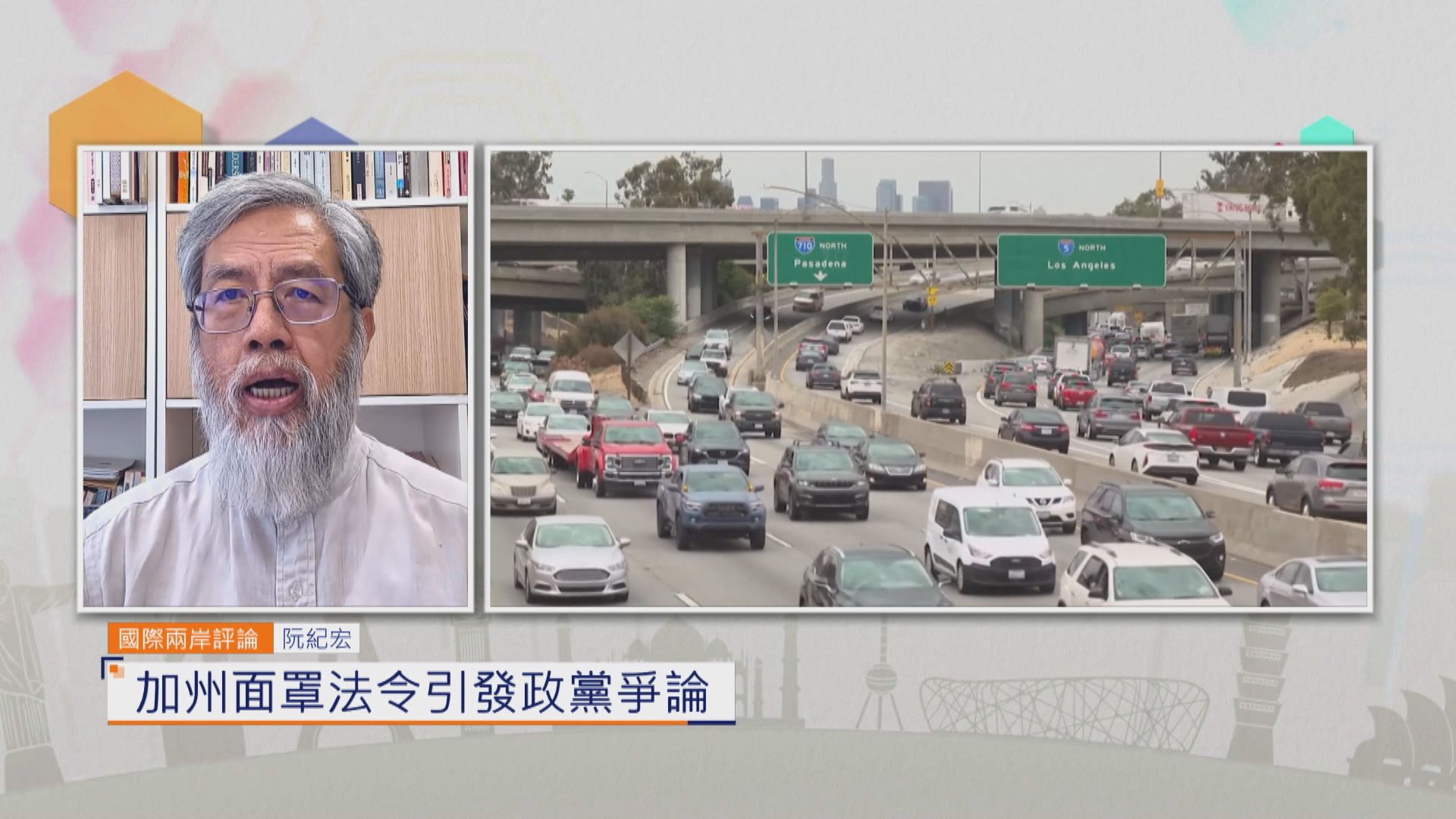 國際兩岸評論｜加州面罩法令引發政黨爭論