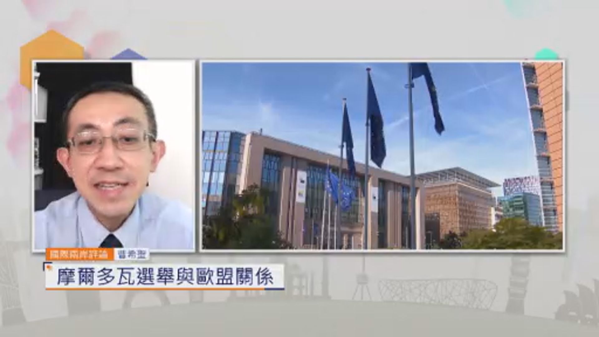 國際兩岸評論｜摩爾多瓦選舉與歐盟關係