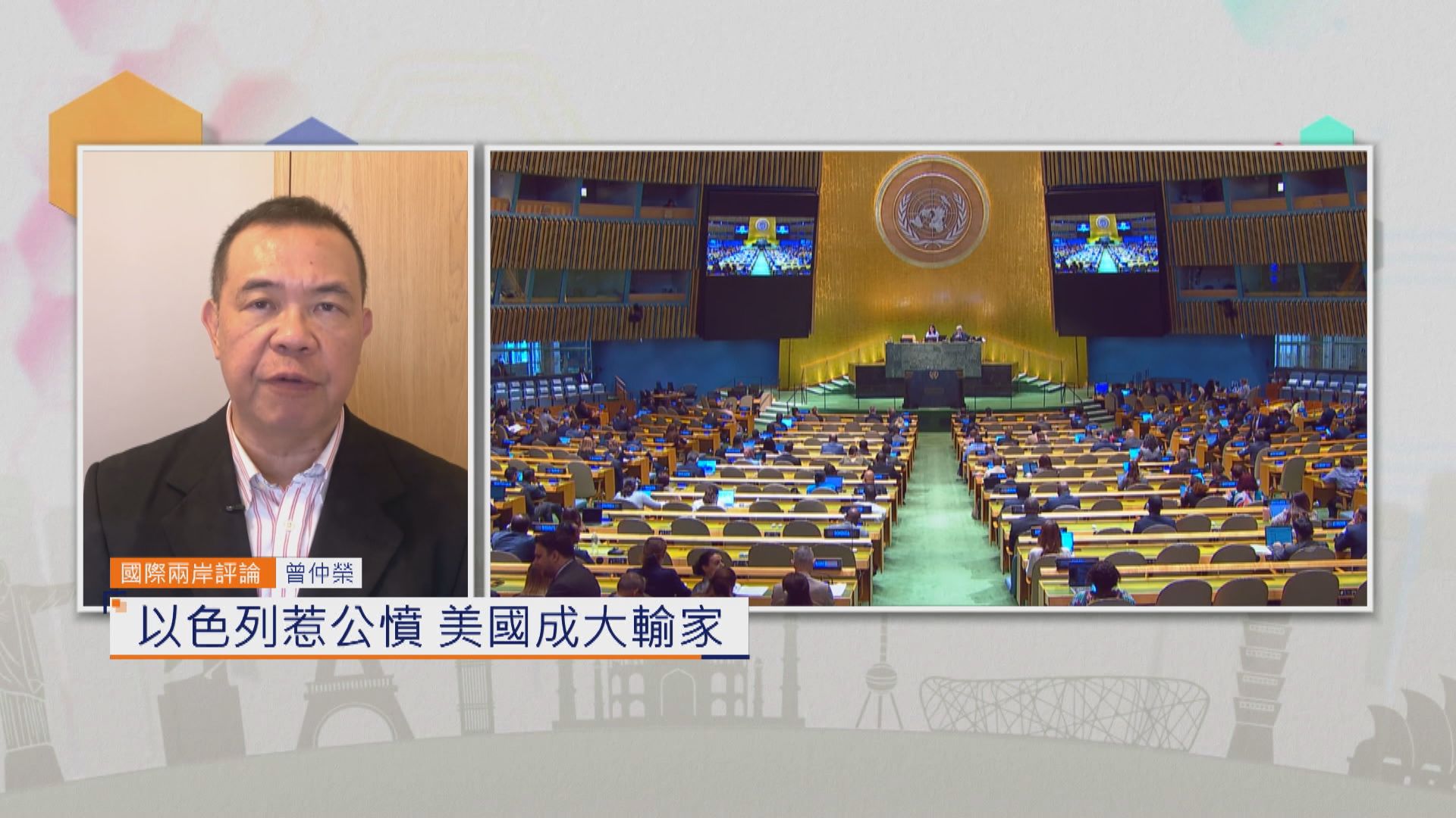 國際兩岸評論｜以色列惹公憤　美國成大輸家