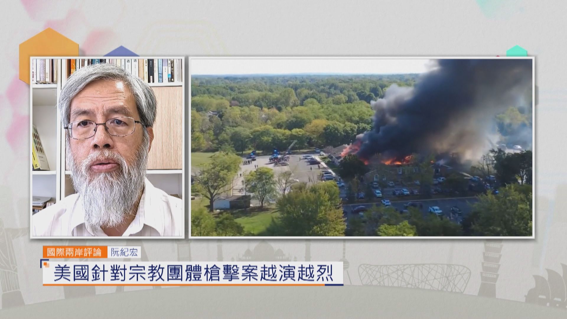 國際兩岸評論｜美國針對宗教團體槍擊案越演越烈