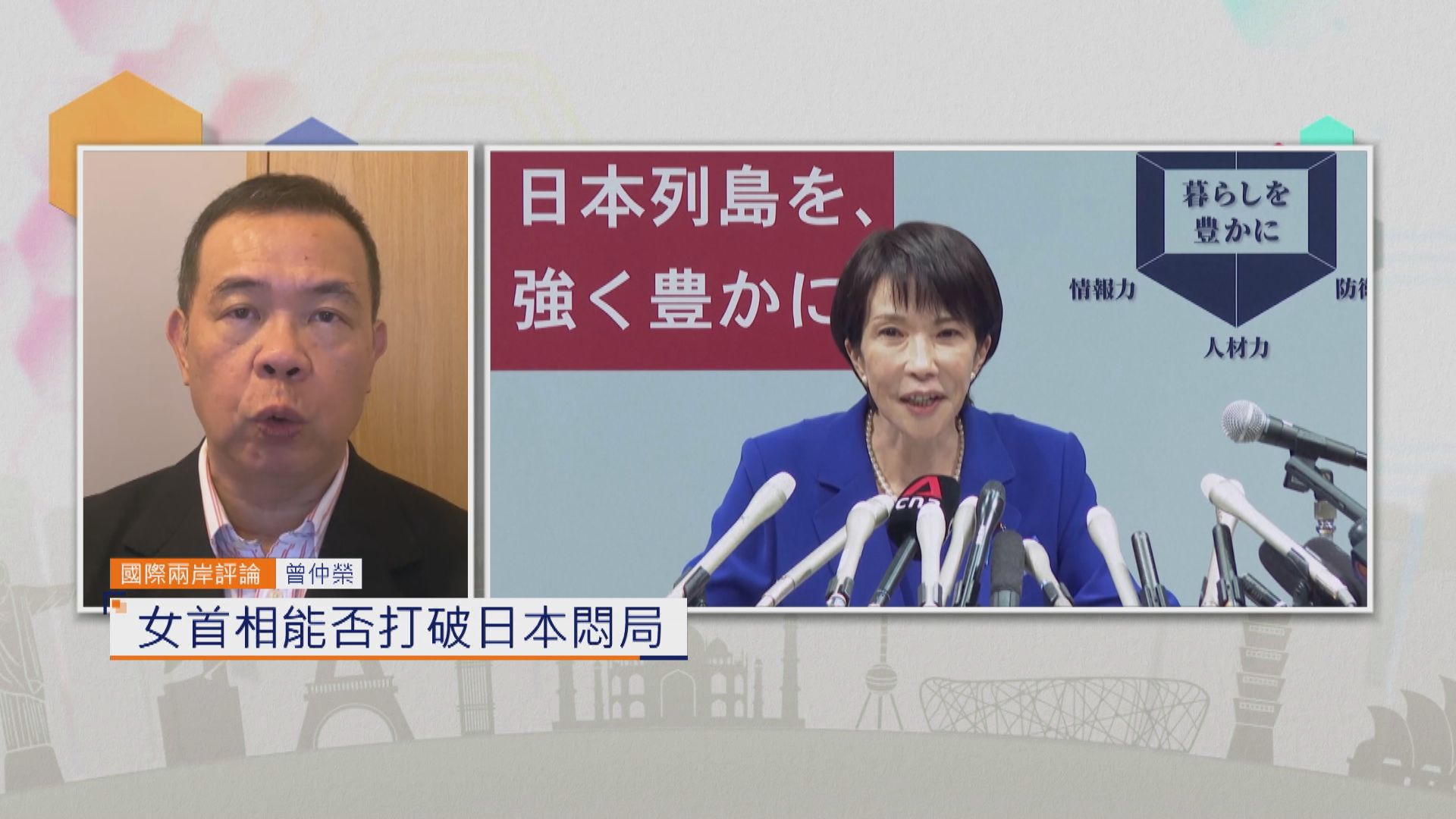 國際兩岸評論｜女首相能否打破日本悶局