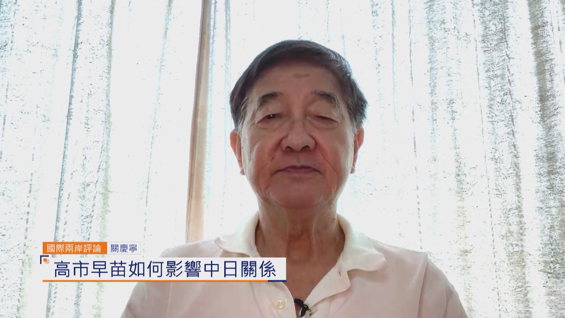 國際兩岸評論｜高市早苗如何影響中日關係