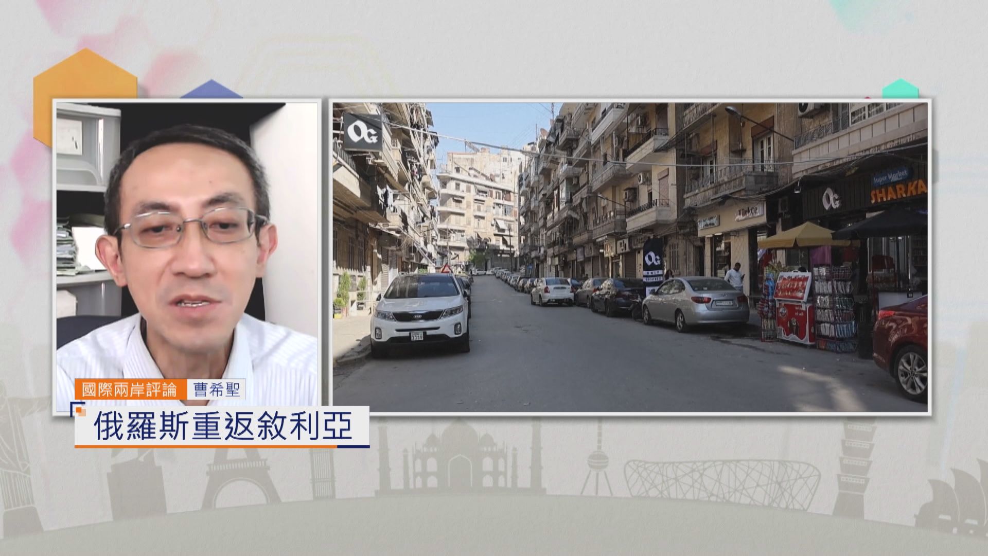 國際兩岸評論｜俄羅斯重返敘利亞