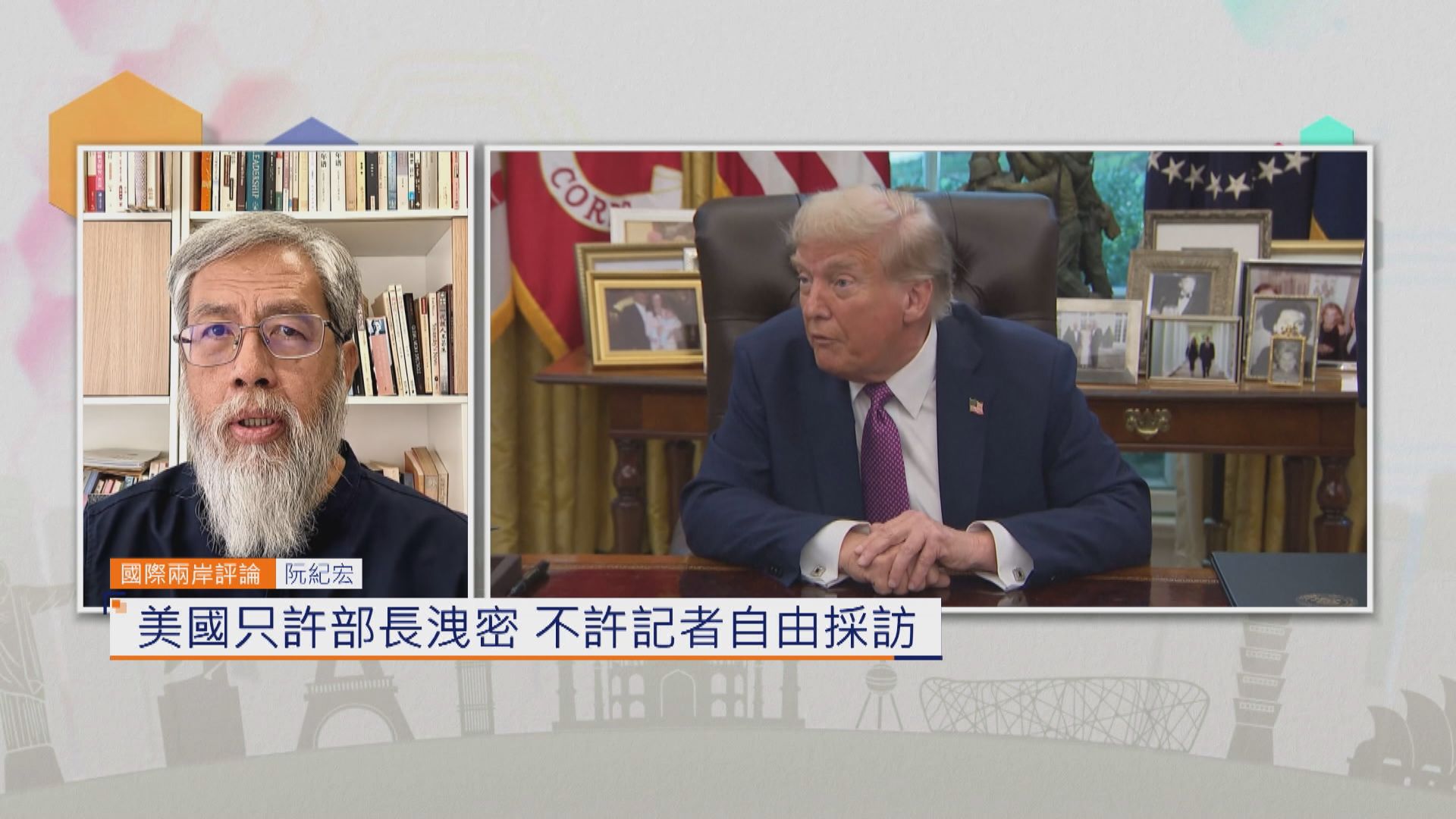 國際兩岸評論｜美國只許部長洩密　不許記者自由採訪