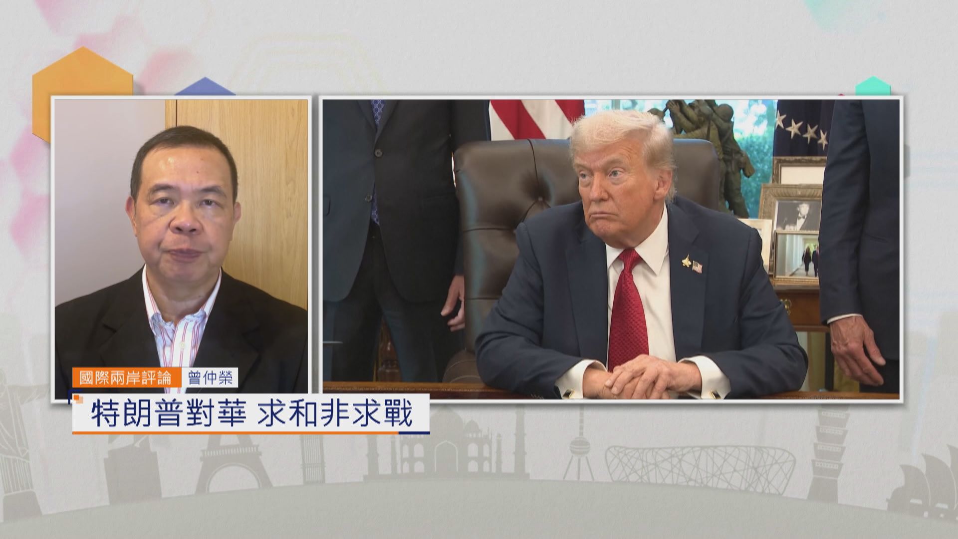 國際兩岸評論｜特朗普對華　求和非求戰