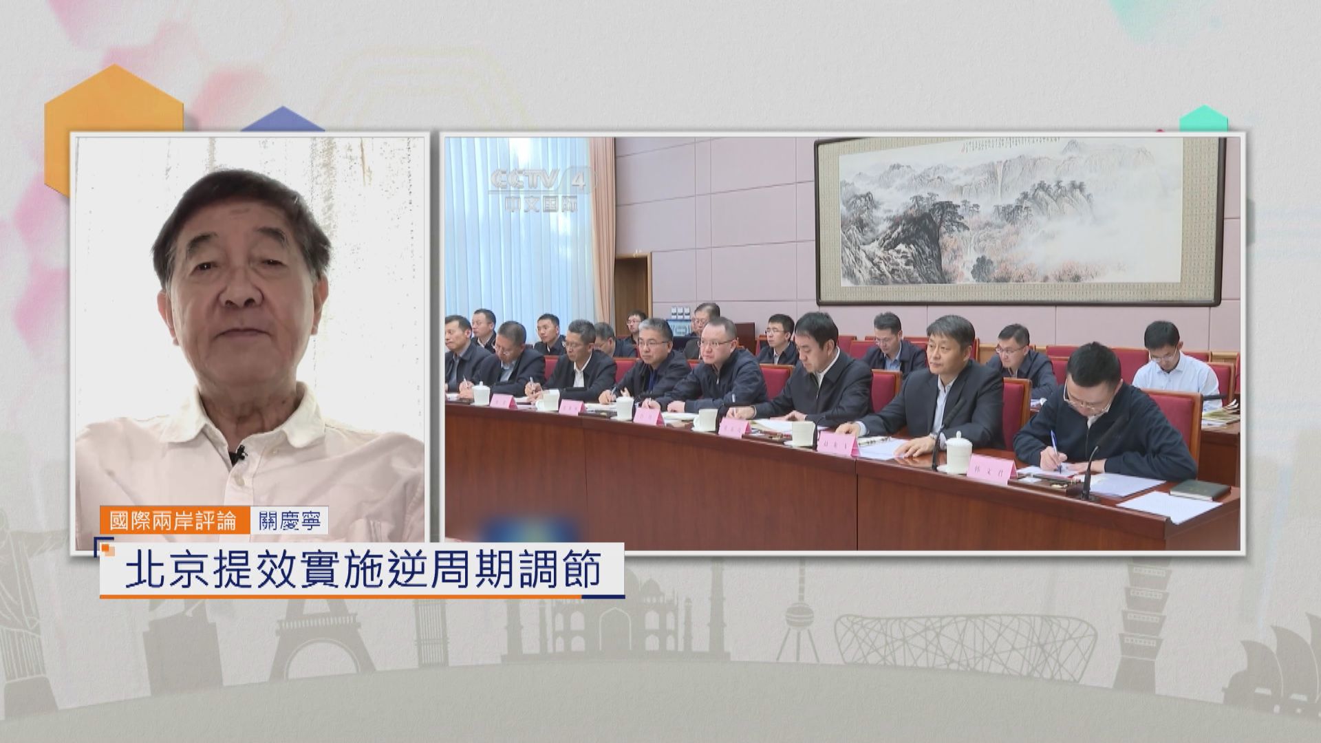 國際兩岸評論｜北京提效實施逆周期調節